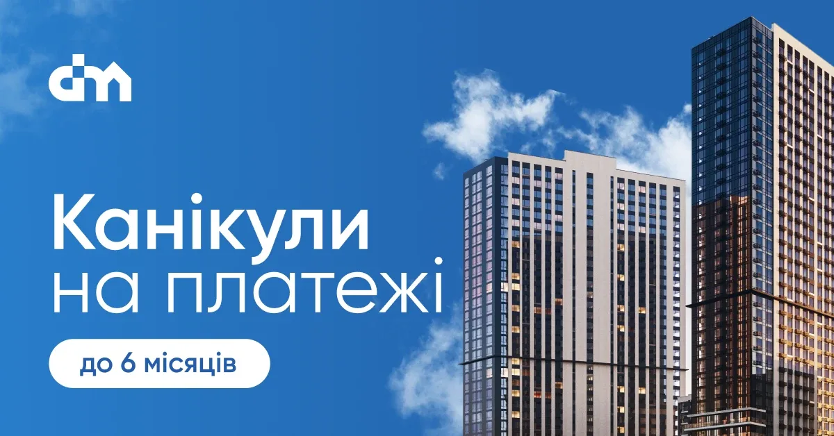 DIM запустив «Платіжні канікули» для покупців нерухомості