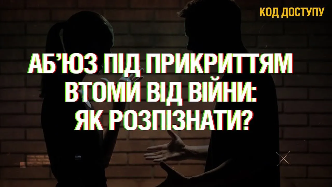 Чому українці виправдовують аб’юз втомою від війни та як розпізнати приховані форми насильства