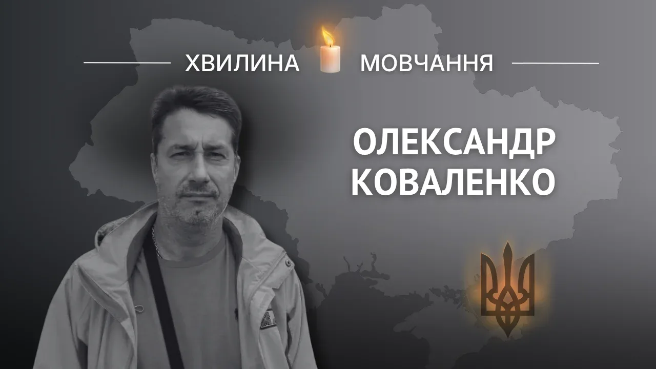 Пам’яті добровольця Олександра Коваленка