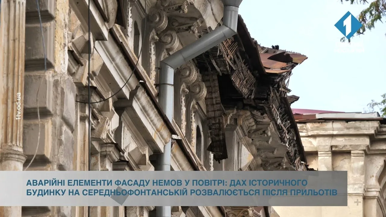 Дах історичного будинку на Середньофонтанській розвалюється після прильоту
