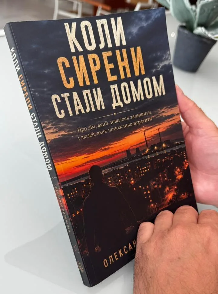 Книга Коли сирени стали домом