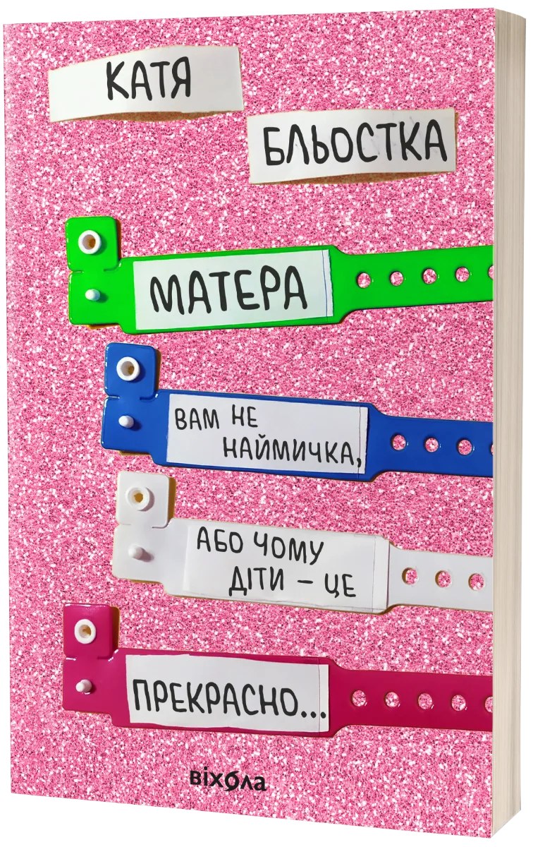 «Мати вам не наймичка, або Чому діти – це прекрасно», Катя Бльостка