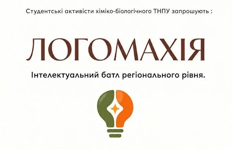 У Тернополі відбудеться регіональний інтелектуальний батл «Логомахія»