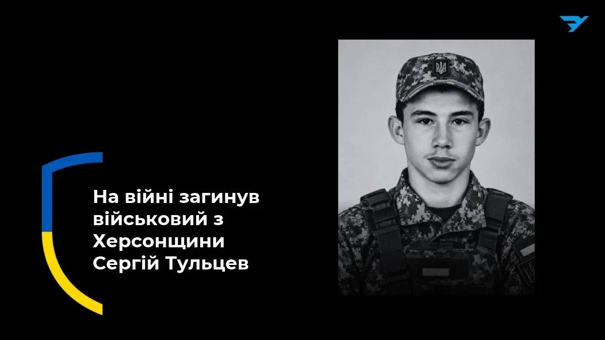 На війні загинув військовий з Херсонщини Сергій Тульцев