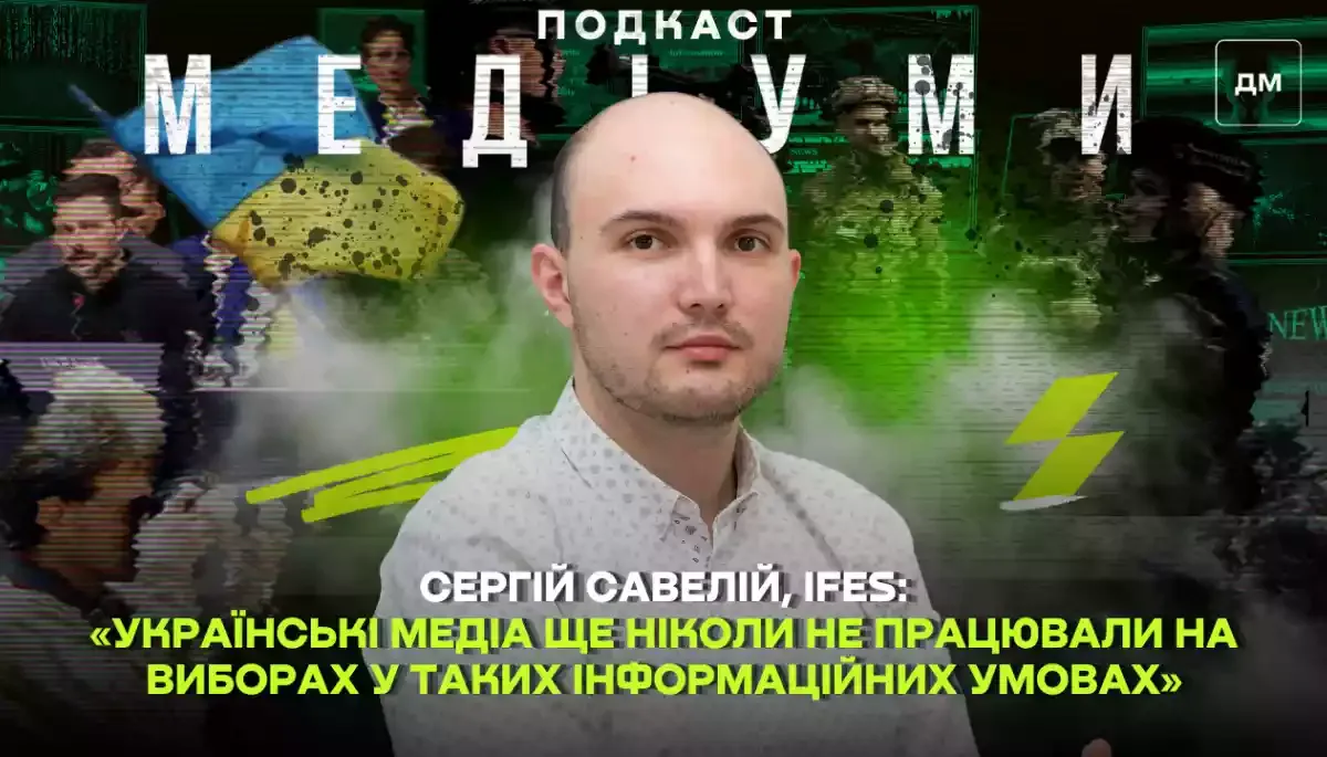 «Українські медіа ще ніколи не працювали на виборах у таких інформаційних умовах», — Сергій Савелій, IFES