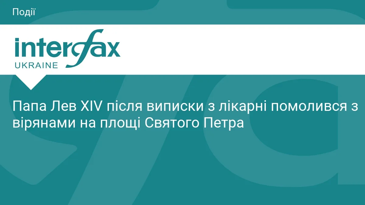 Папа Римський провів молитву після виписки з лікарні