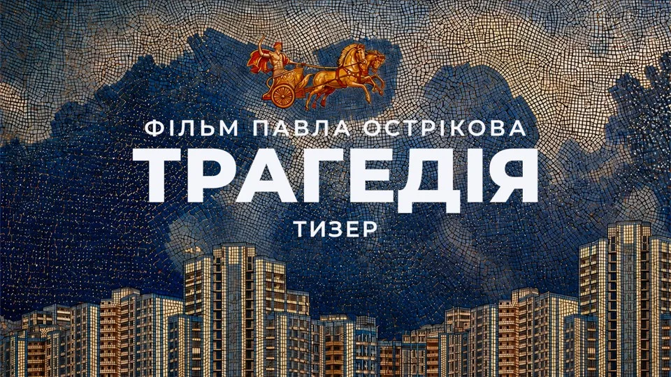 «Трагедія»: вийшов тизер нового фільму Павла Острікова, режисера «Ти — космос»