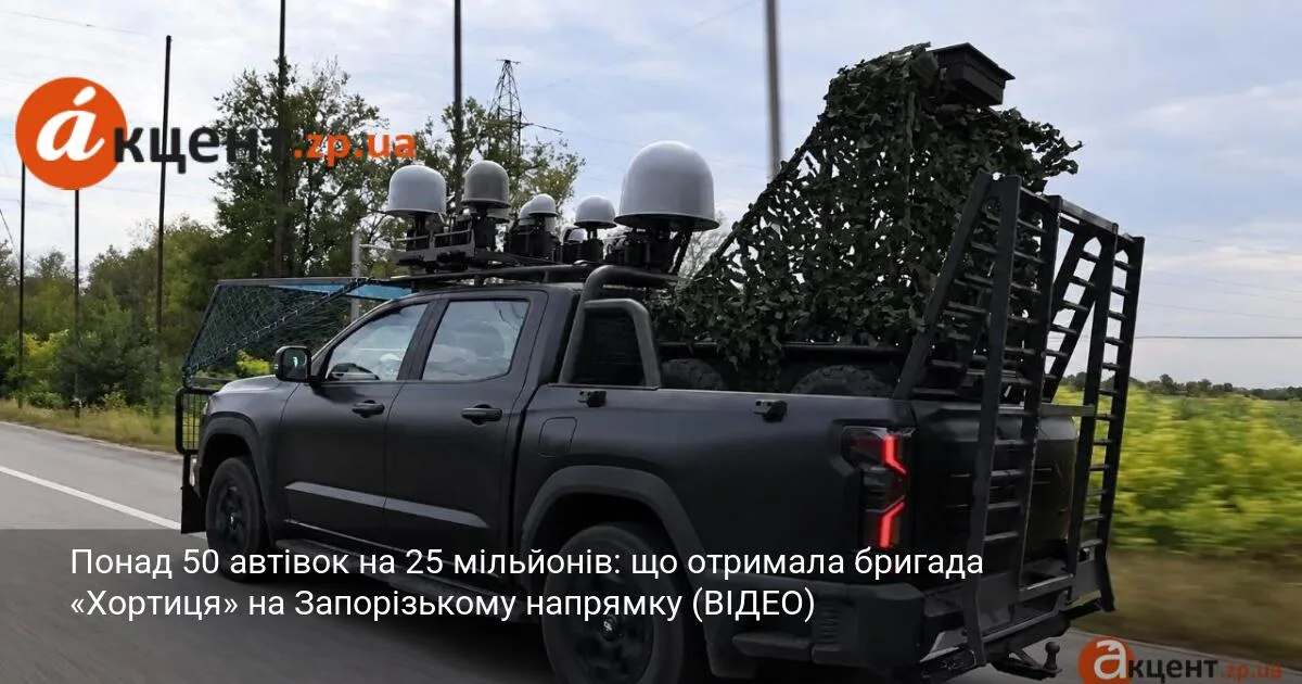 Понад 50 автівок на 25 мільйонів: що отримала бригада «Хортиця» на Запорізькому напрямку (ВІДЕО)