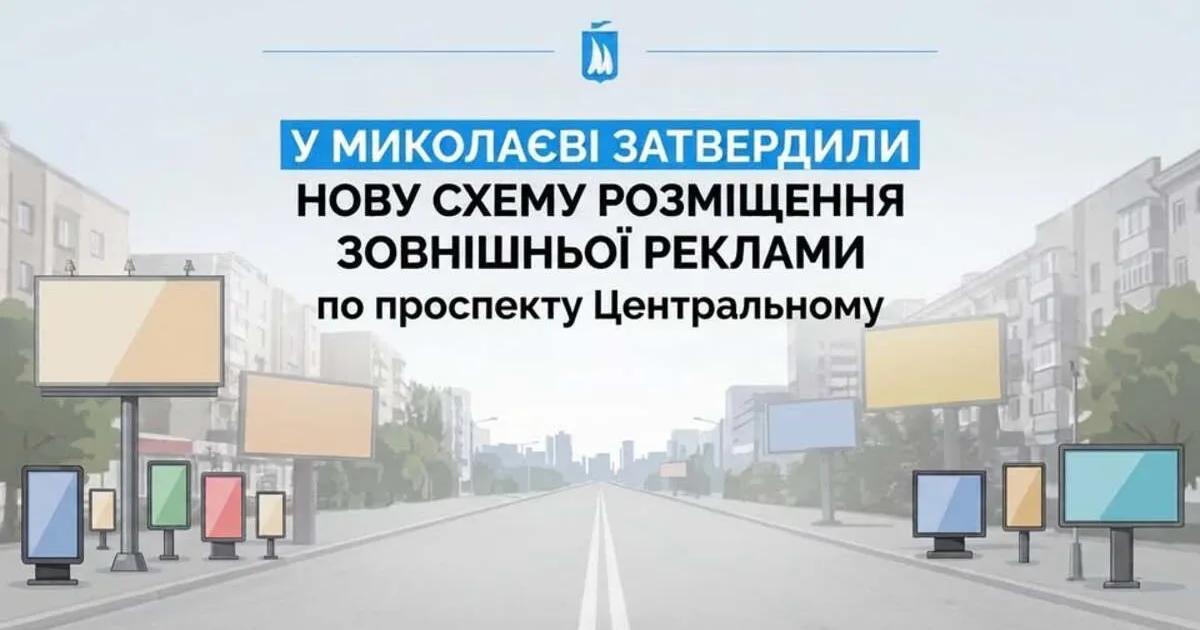 Виконком Миколаєва затвердив нову схему розміщення реклами