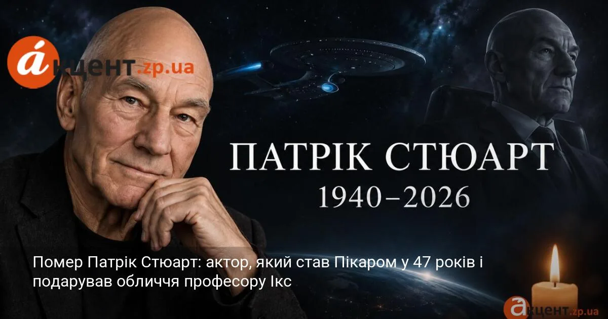 Помер Патрік Стюарт: актор, який став Пікаром у 47 років і подарував обличчя професору Ікс