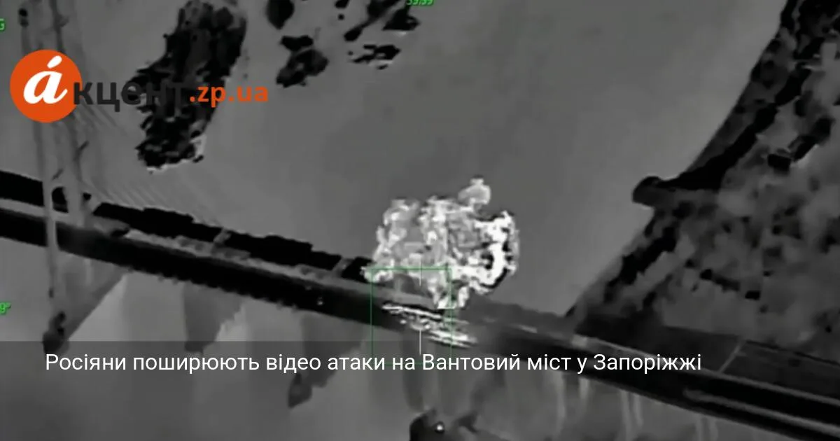 Росіяни поширюють відео атаки на Вантовий міст у Запоріжжі