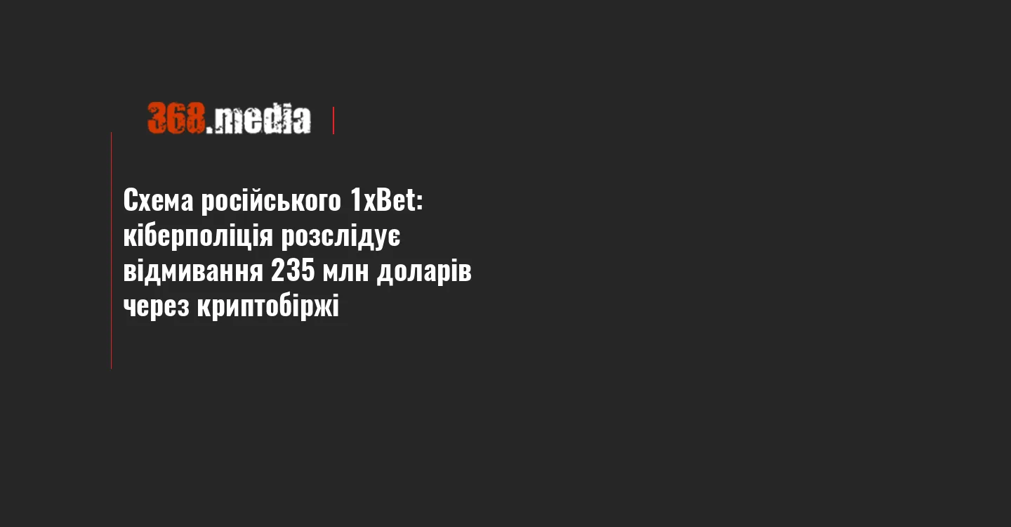 Схема російського 1xBet: кіберполіція розслідує відмивання 235 млн доларів через криптобіржі