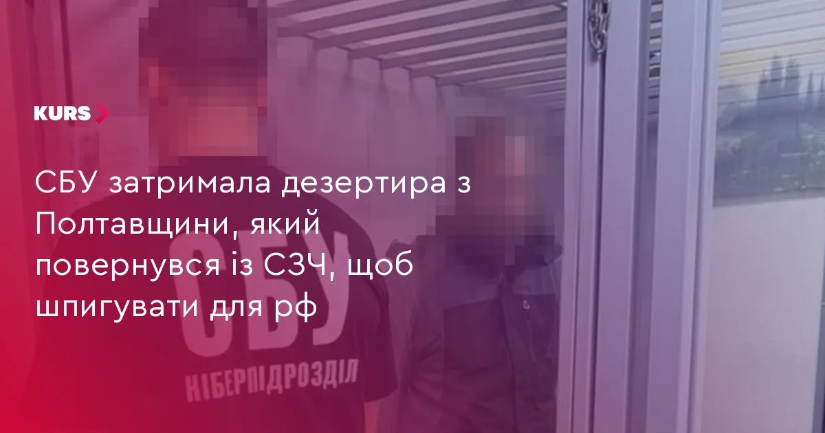 СБУ затримала дезертира з Полтавщини, який повернувся із СЗЧ, щоб шпигувати для рф