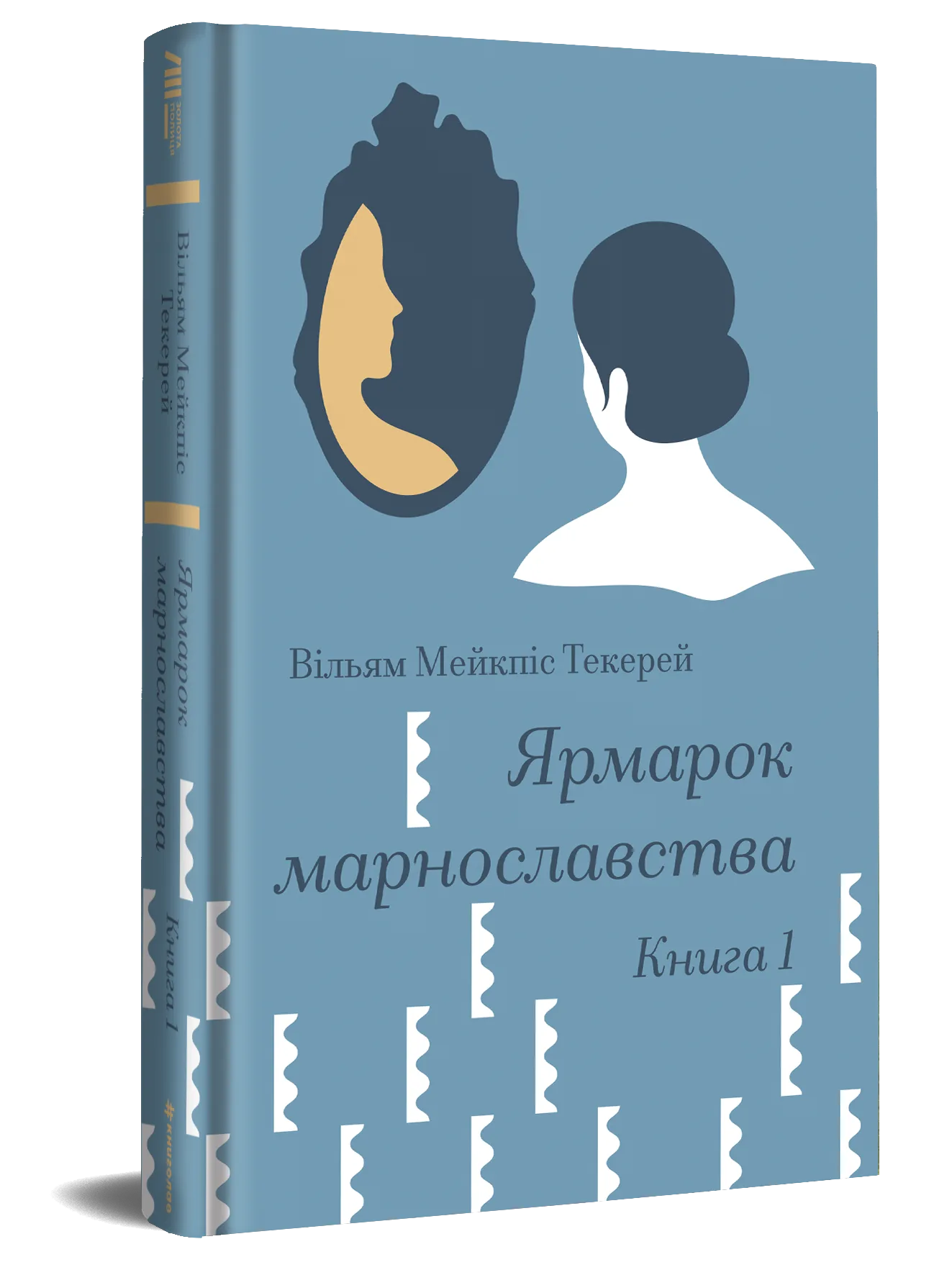 «Ярмарок марнославства», Вільям Мейкпіс Текерей