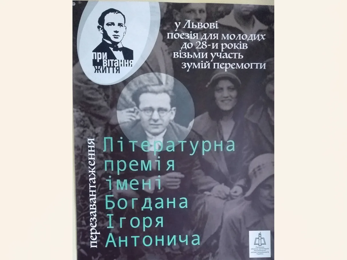 Визначено фіналістів Всеукраїнської літературної премії імені Богдана Ігоря Антонича-2026