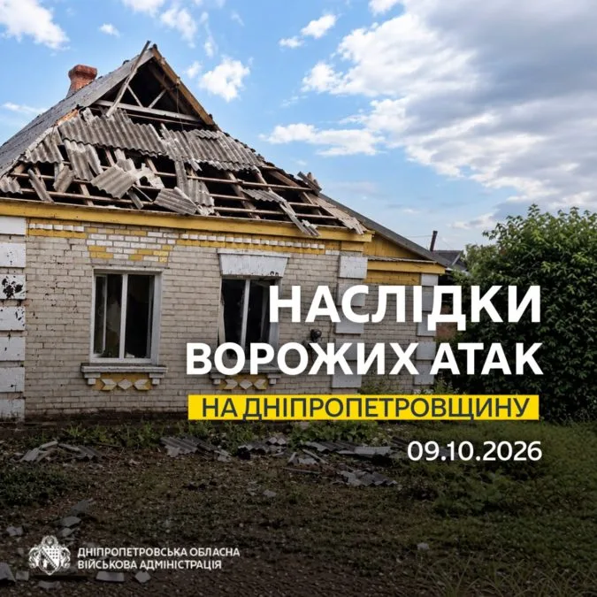 Одна людина дістала поранень: понад 30 разів ворог атакував п’ять районів Дніпропетровщини - 09.10.2026 Одна людина дістала поранень: понад 30 разів ворог атакував п’ять районів Дніпропетровщини - 09.10.2026