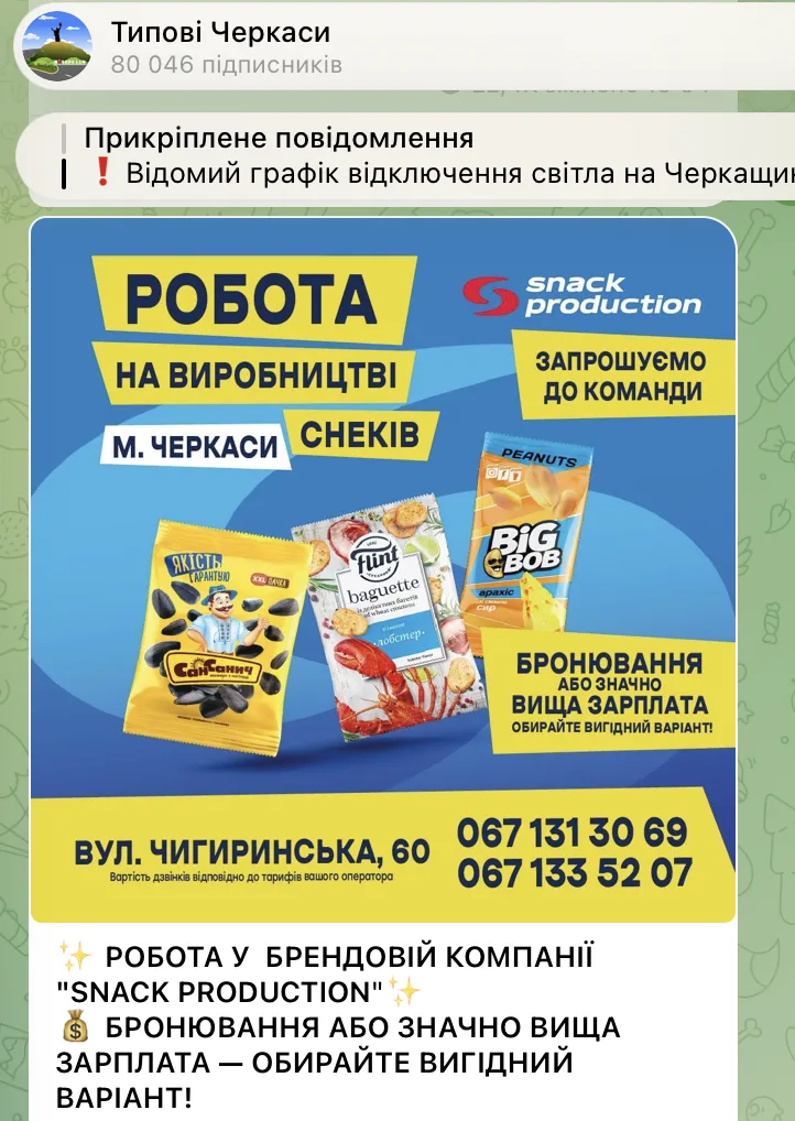 Реклама вакансій на виробництві снеків у «Типових Черкасах». 