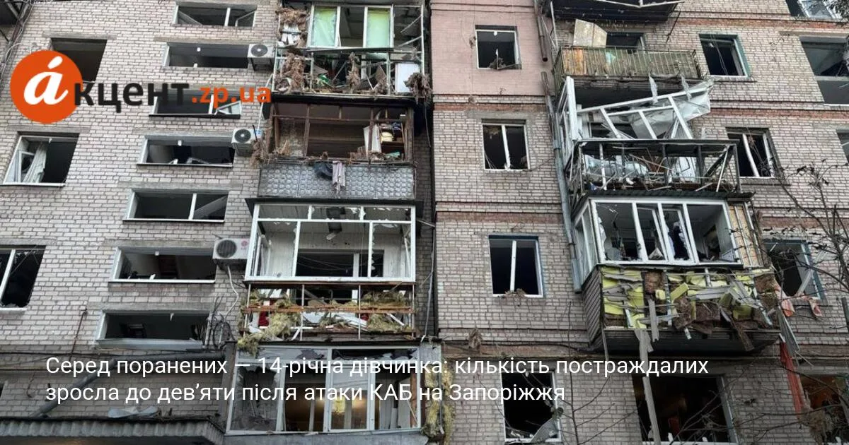 Серед поранених — 14-річна дівчинка: кількість постраждалих зросла до дев’яти після атаки КАБ на Запоріжжя
