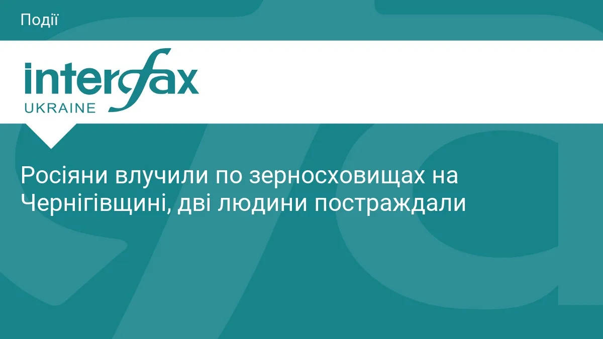 Росіяни влучили по зерносховищах на Чернігівщині, дві людини постраждали