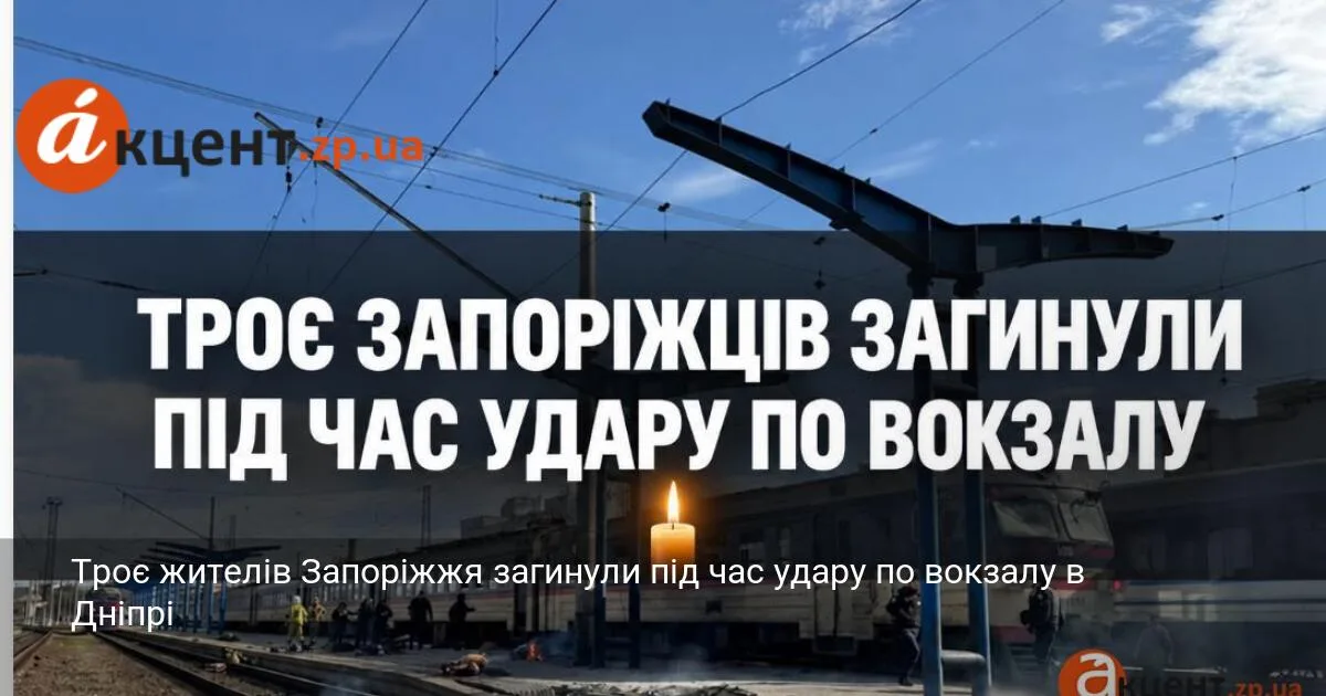 Троє жителів Запоріжжя загинули під час удару по вокзалу в Дніпрі