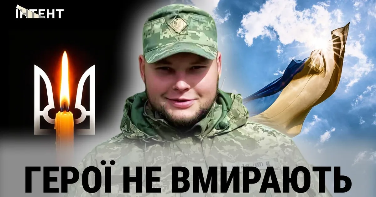 Герої не вмирають: Максим Мосенз