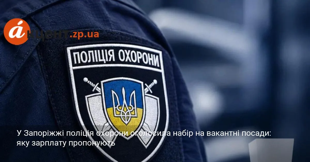 У Запоріжжі поліція охорони оголосила набір на вакантні посади: яку зарплату пропонують