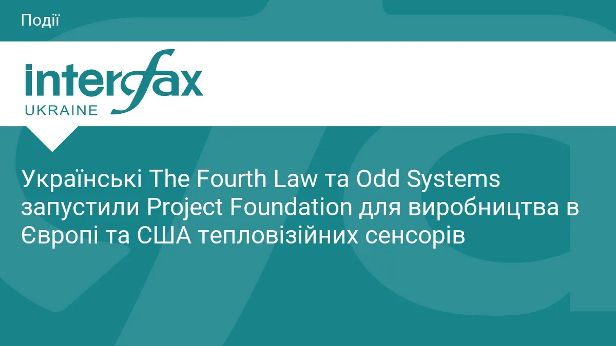 Українські The Fourth Law та Odd Systems запустили Project Foundation для виробництва в Європі та США тепловізійних сенсорів