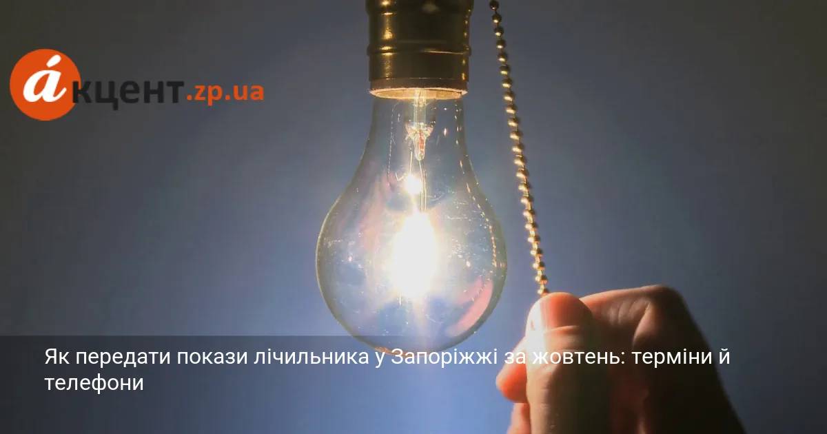 Як передати покази лічильника у Запоріжжі за жовтень: терміни й телефони