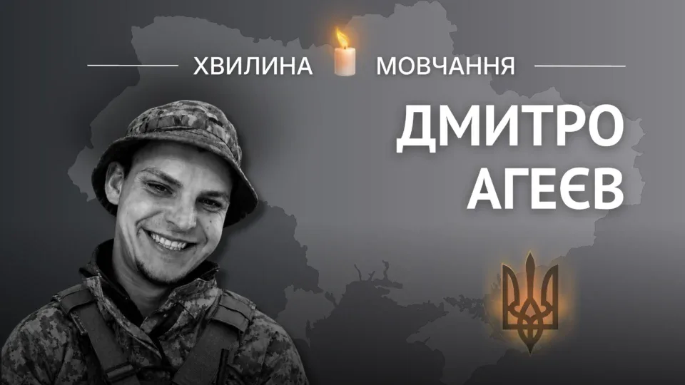 Пам’яті старшого солдата Дмитра Агеєва 