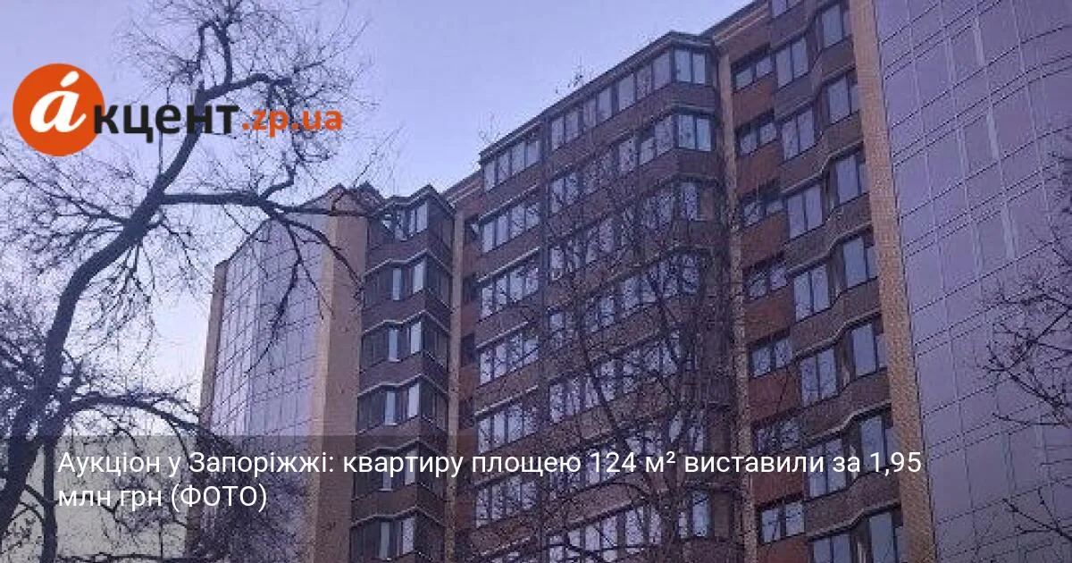 Аукціон у Запоріжжі: квартиру площею 124 м² виставили за 1,95 млн грн (ФОТО)