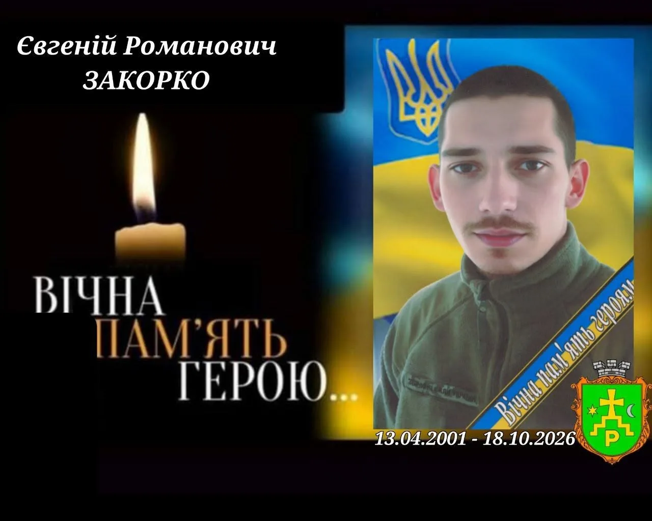 У Ромнах попрощаються із захисником Євгенієм Закорком