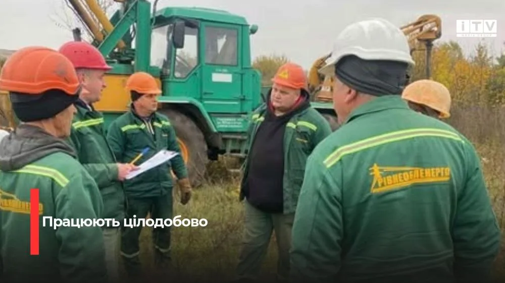 Світло повертають цілодобово: як енергетики Рівненщини працюють після ворожих атак