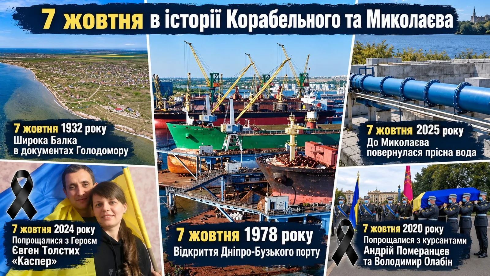 Порт МГЗ, репресії у Широкій Балці та прісна вода: чим запам'яталося 7 жовтня у Миколаєві