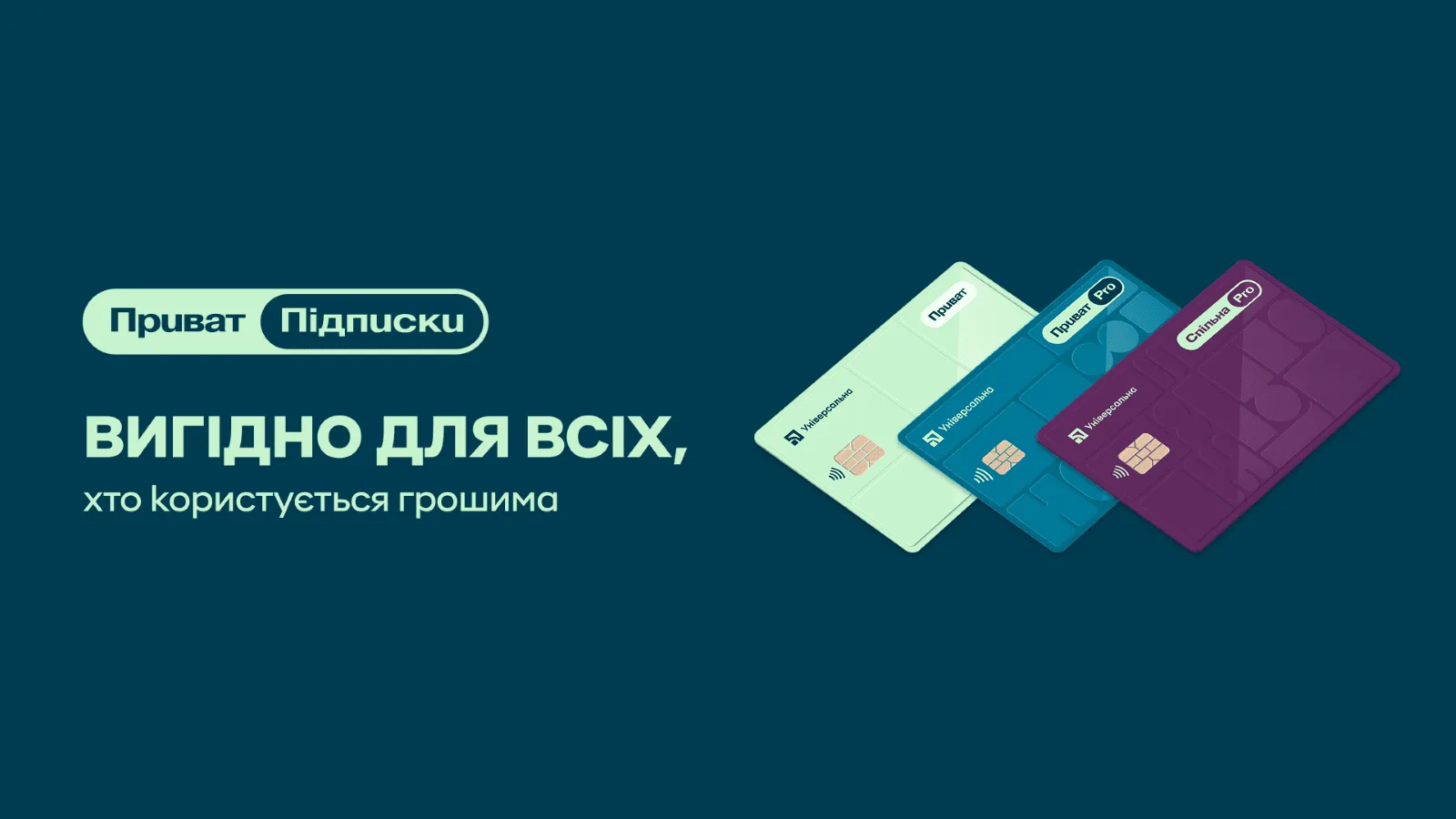  ПриватБанк створив сервіс «Підписки» 