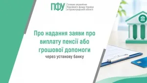 Про надання заяви про виплату пенсії або грошової допомоги через установу банку