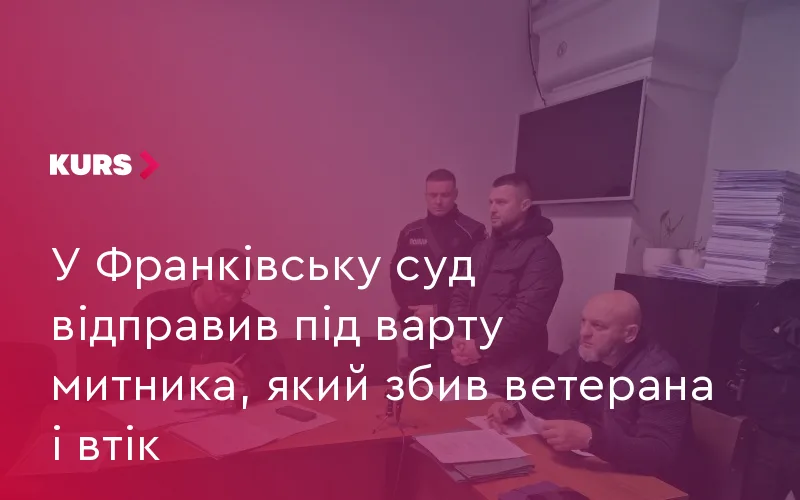 У Франківську суд відправив під варту митника, який збив ветерана і втік