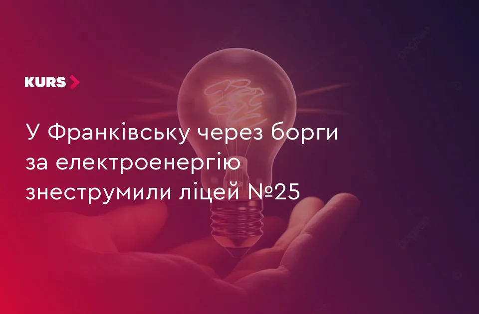 У Франківську через борги за електроенергію знеструмили ліцей №25