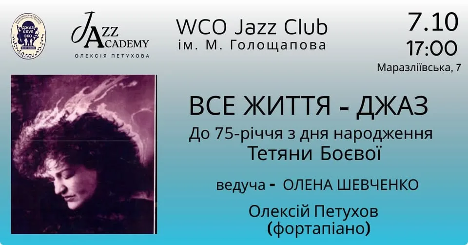 Всесвітній клуб одеситів запрошує на вечір пам’яті Тетяни Боєвої