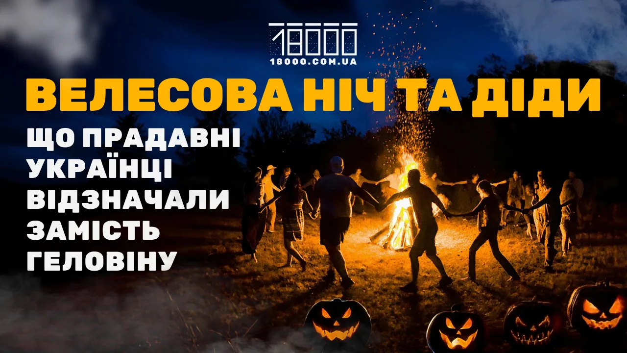 Велесова ніч та Діди: як раніше споминали предків замість Геловіну