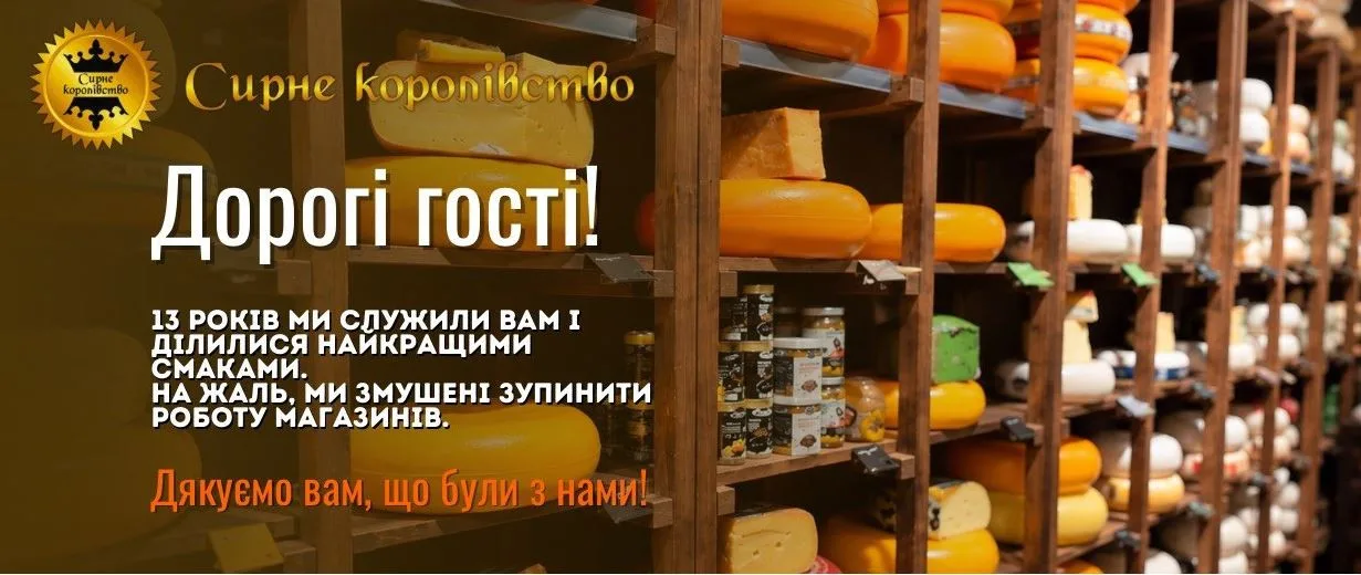 Мережа "Сирне королівство" закриває всі магазини в Україні: "На жаль, ми змушені"