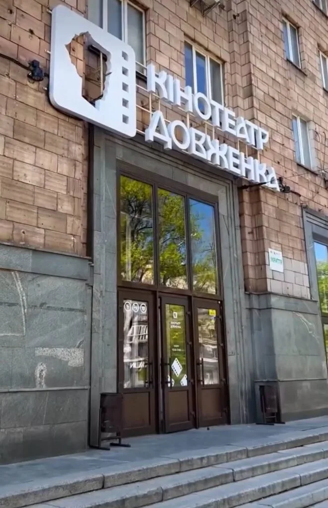 Кінотеатр ім. О. Довженка Запоріжжя