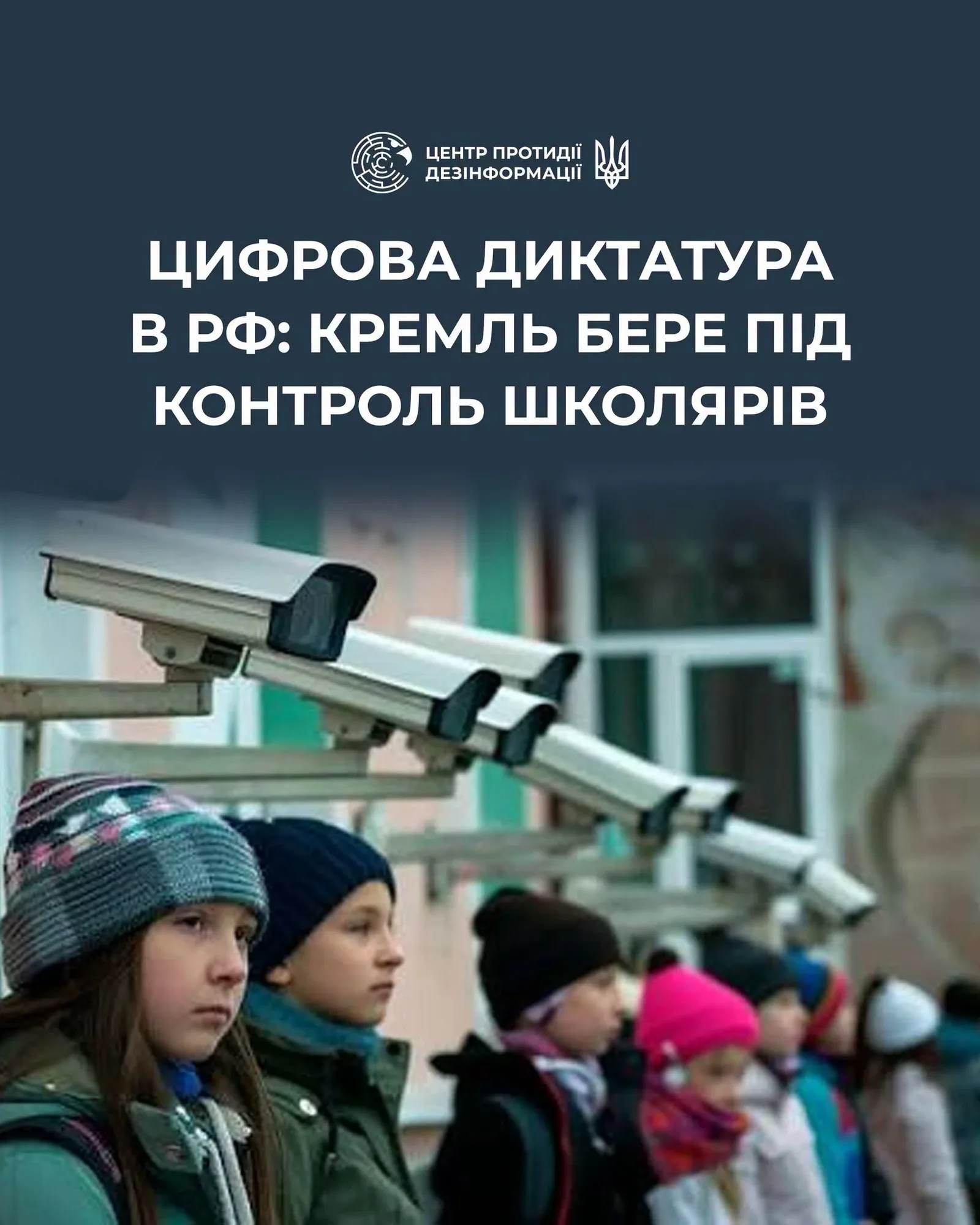 Кремль збирає цифрові досьє на дітей через шкільні камери та соцмережі, – ЦПД