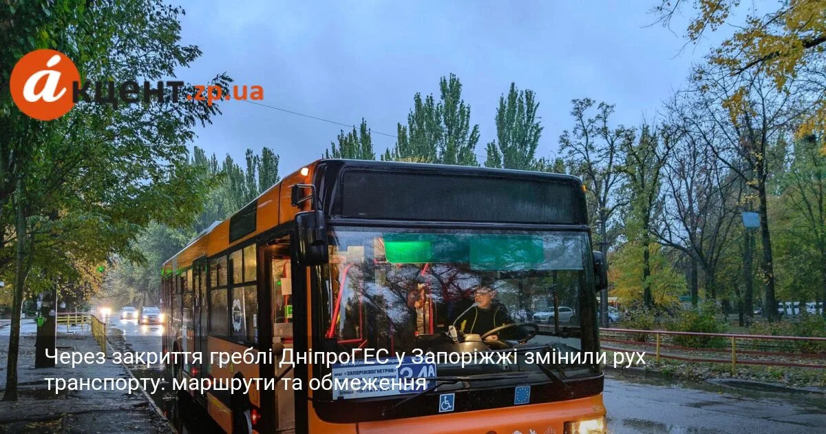 Через закриття греблі ДніпроГЕС у Запоріжжі змінили рух транспорту: маршрути та обмеження