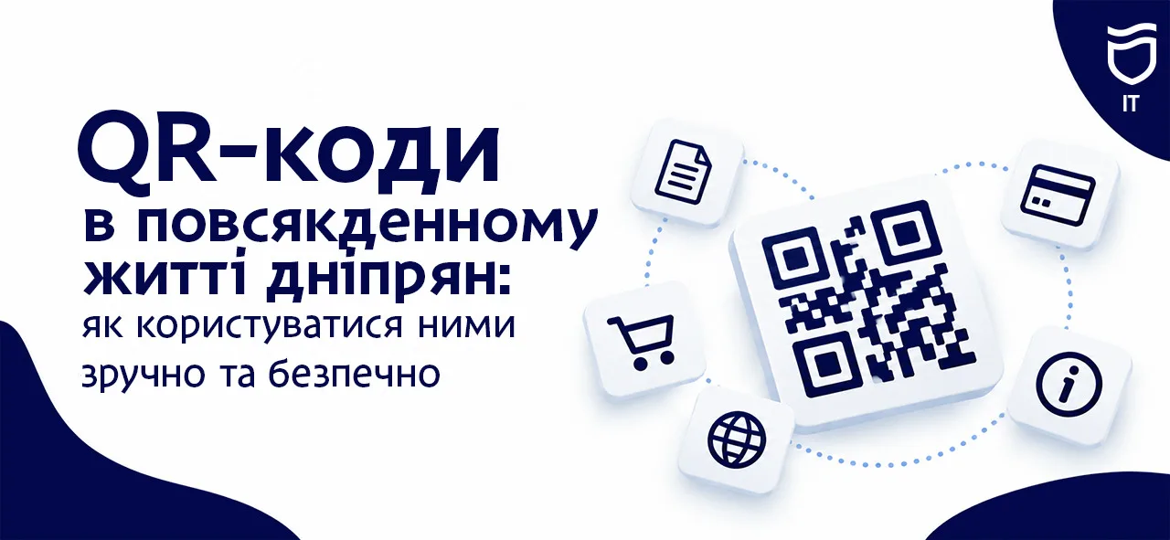 У Дніпрі пояснили, на що звертати увагу під час сканування QR-кодів