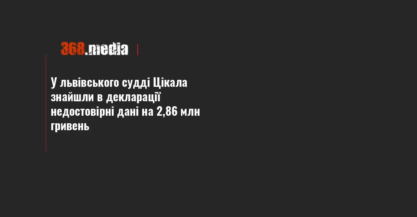 У львівського судді Цікала знайшли в декларації недостовірні дані на 2,86 млн гривень