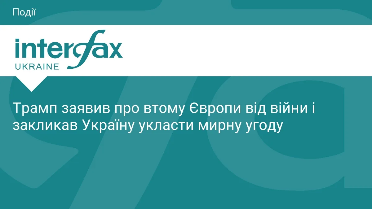 Трамп заявив про втому Європи від війни і закликав Україну укласти мирну угоду