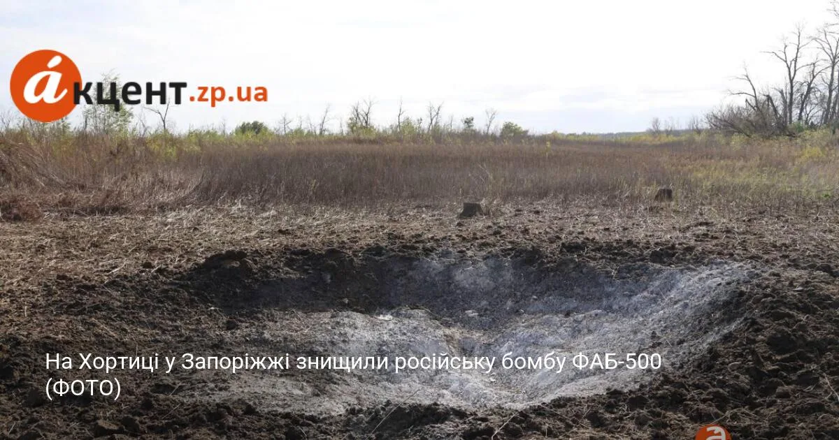 На Хортиці у Запоріжжі знищили російську бомбу ФАБ-500 (ФОТО)