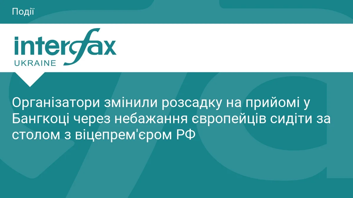 Організатори змінили розсадку на прийомі у Бангкоці через небажання європейців сидіти за столом з віцепрем'єром РФ