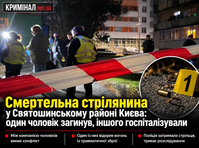 Смертельна стрілянина у Святошинському районі Києва: один чоловік загинув, іншого госпіталізували