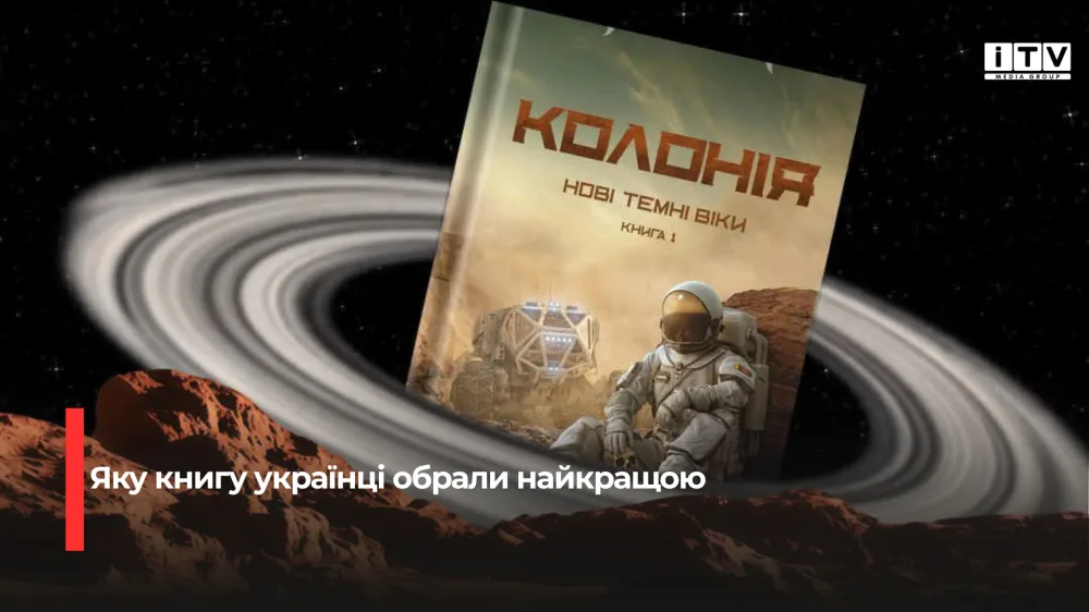 Роман рівнянина здобув найбільше голосів у проєкті «Знакові видання Незалежності»